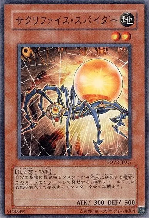 サクリファイス・スパイダー