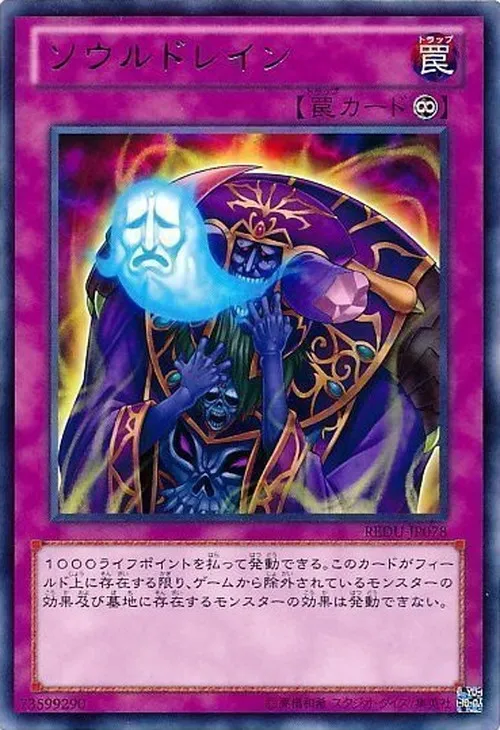 ソウルドレイン