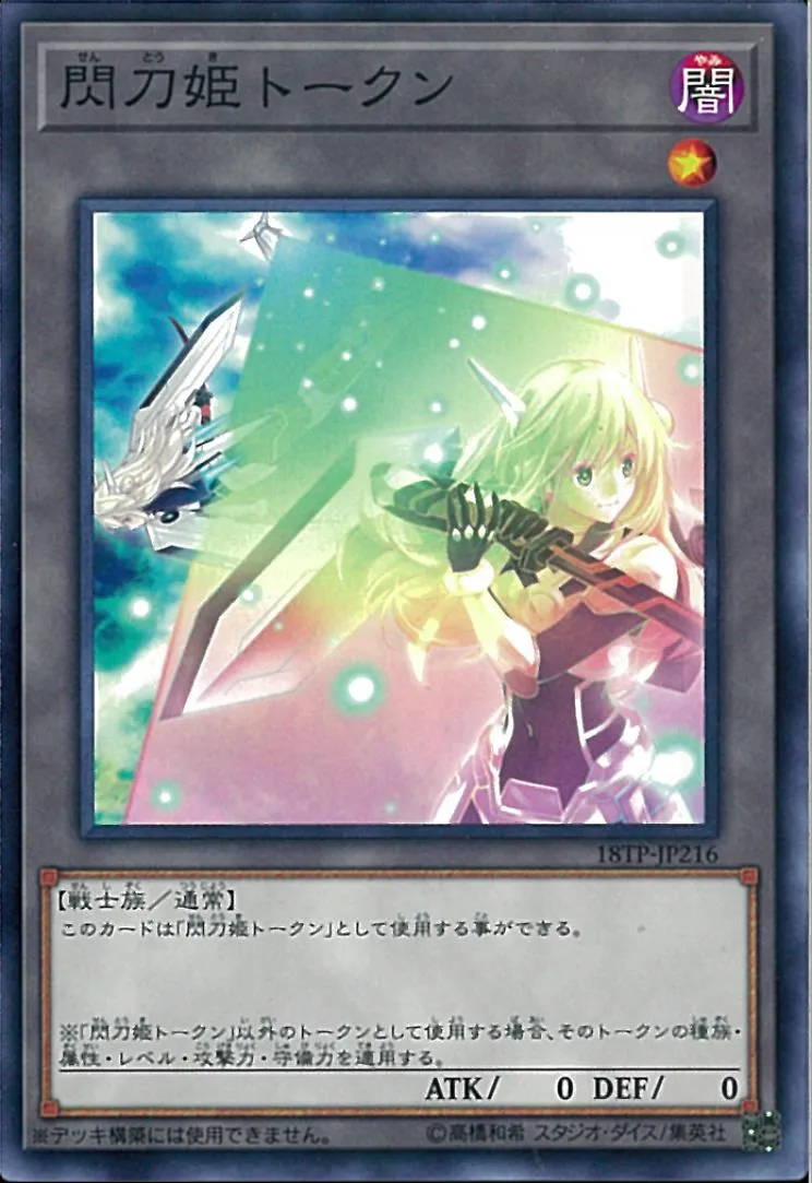 トークン 閃刀姫