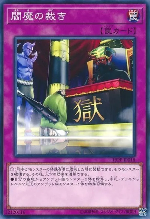閻魔の裁き