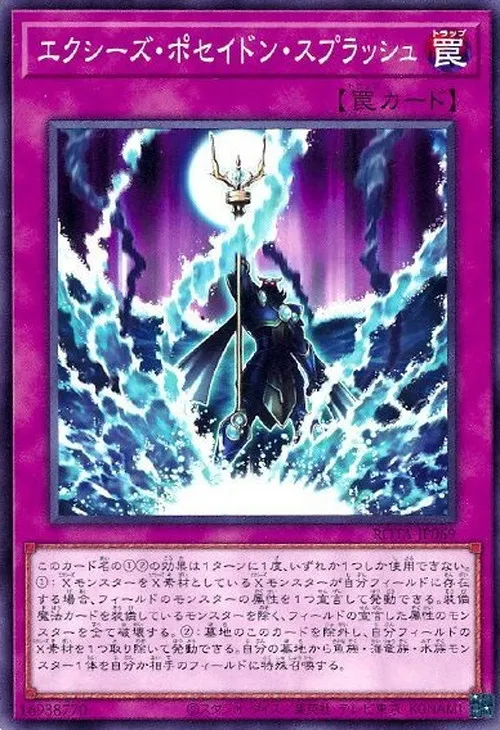 エクシーズ・ポセイドン・スプラッシュ