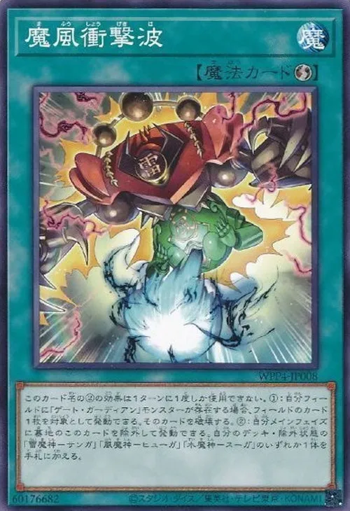 魔風衝撃波