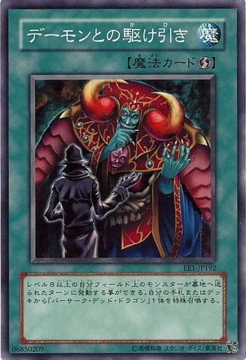デーモンとの駆け引き