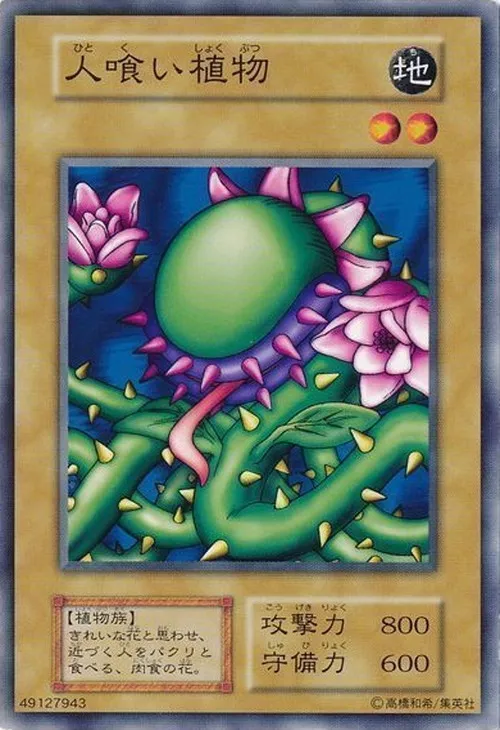人喰い植物