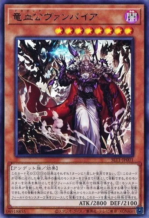 竜血公ヴァンパイア