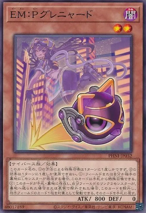 EM:Pグレニャード