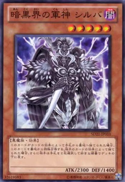 暗黒界の軍神 シルバ