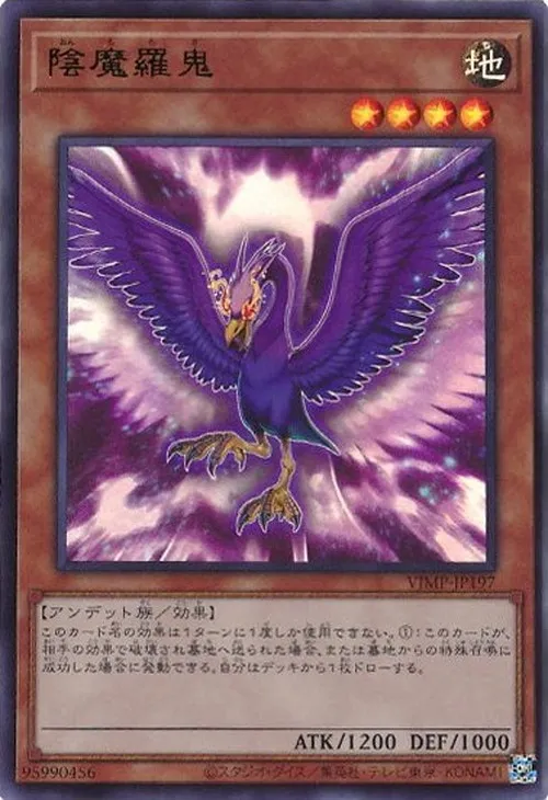 陰魔羅鬼