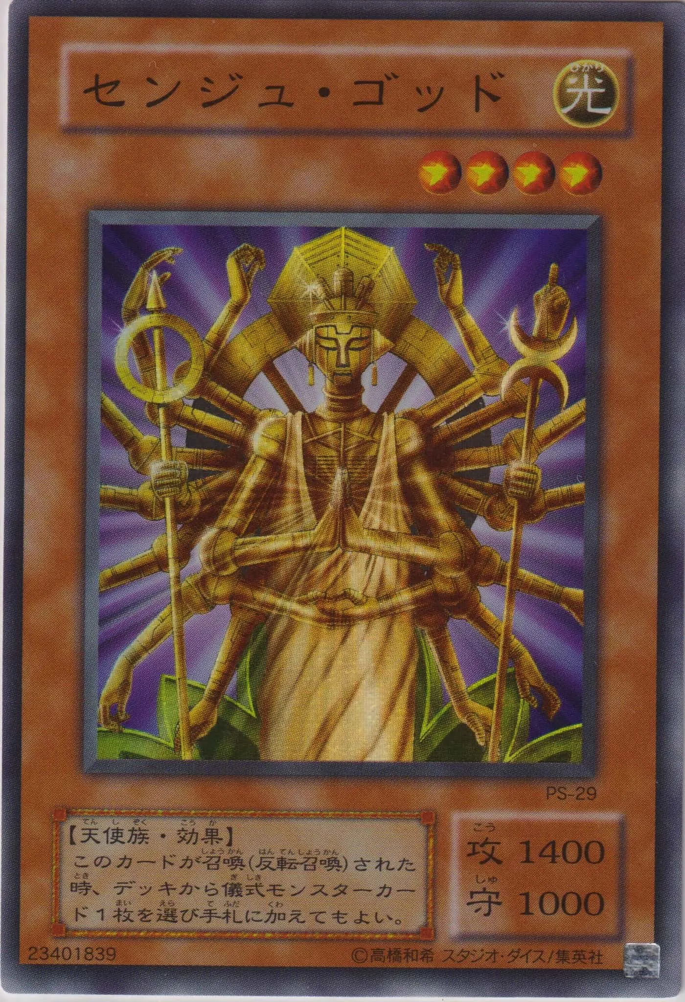 センジュ・ゴッド