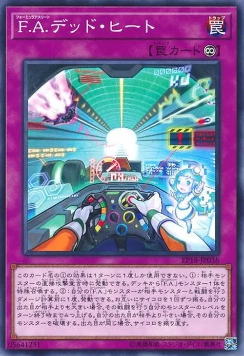 F.A.デッド・ヒート