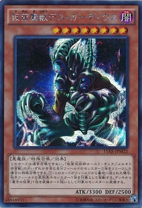 仮面魔獣デス・ガーディウス