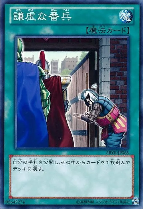 謙虚な番兵