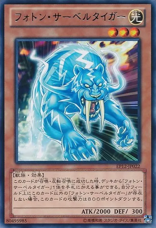 フォトン・サーベルタイガー