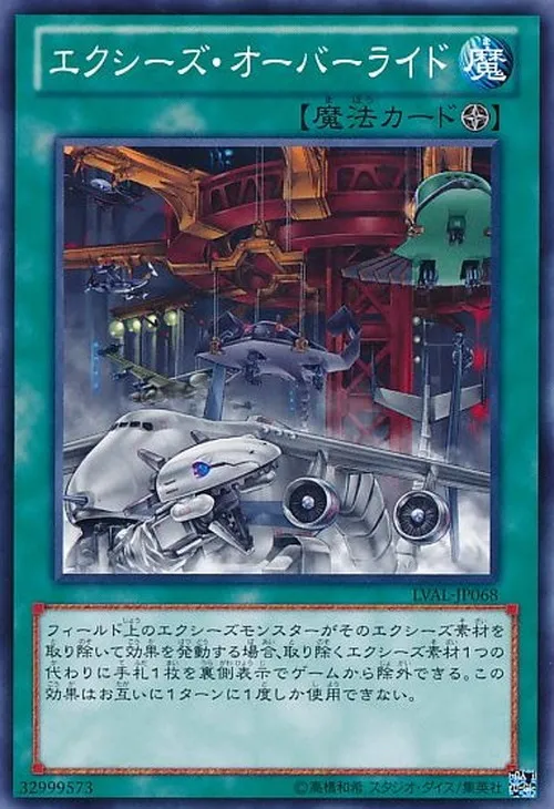 エクシーズ・オーバーライド