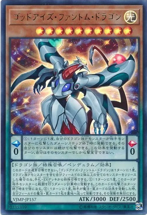 ゴッドアイズ・ファントム・ドラゴン