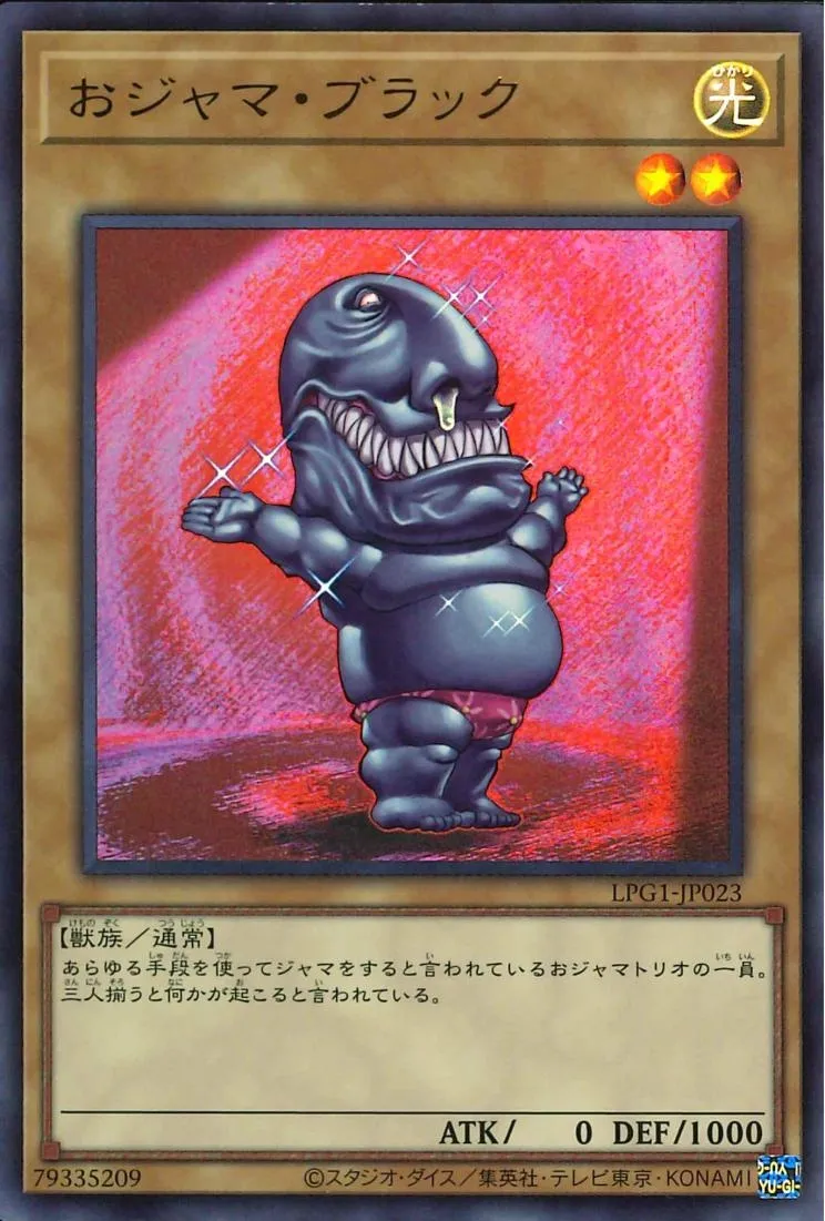 おジャマ・ブラック