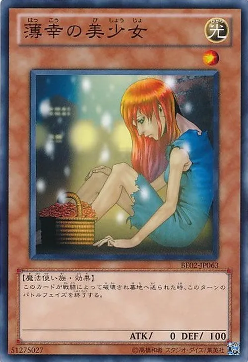 薄幸の美少女