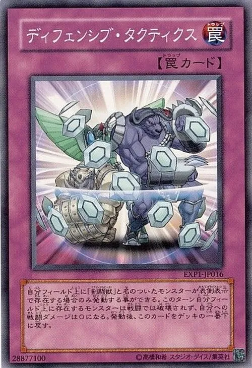 ディフェンシブ・タクティクス