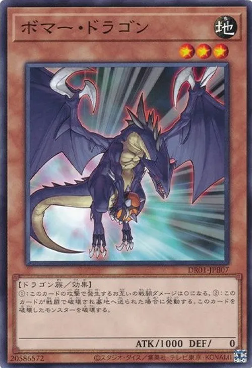 ボマー・ドラゴン