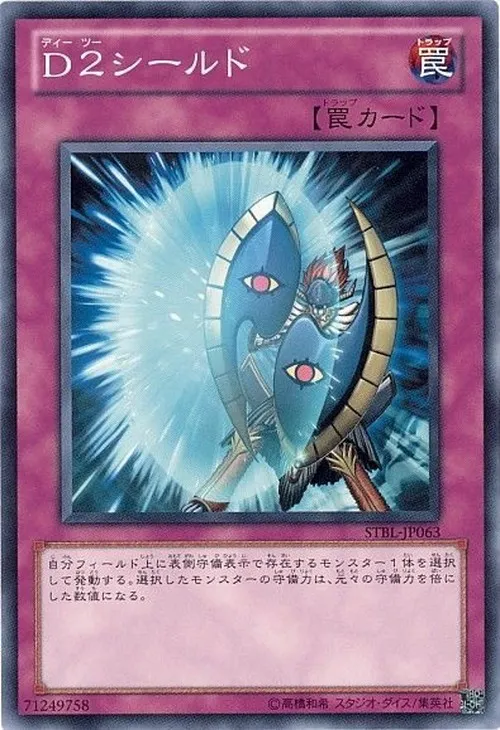 D2シールド