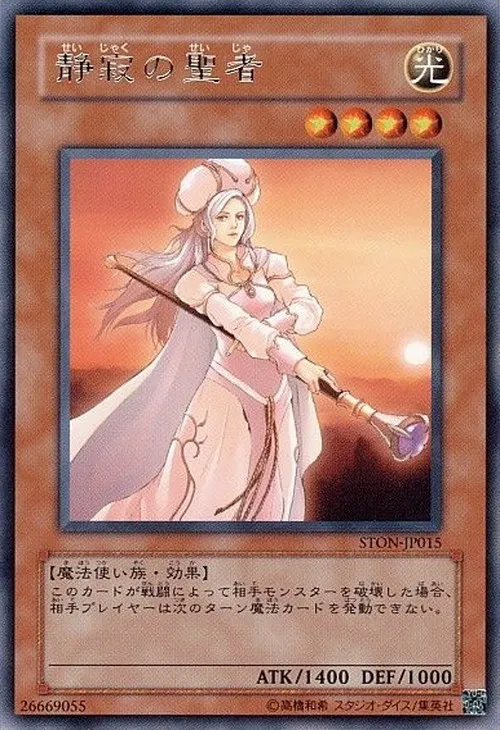 静寂の聖者