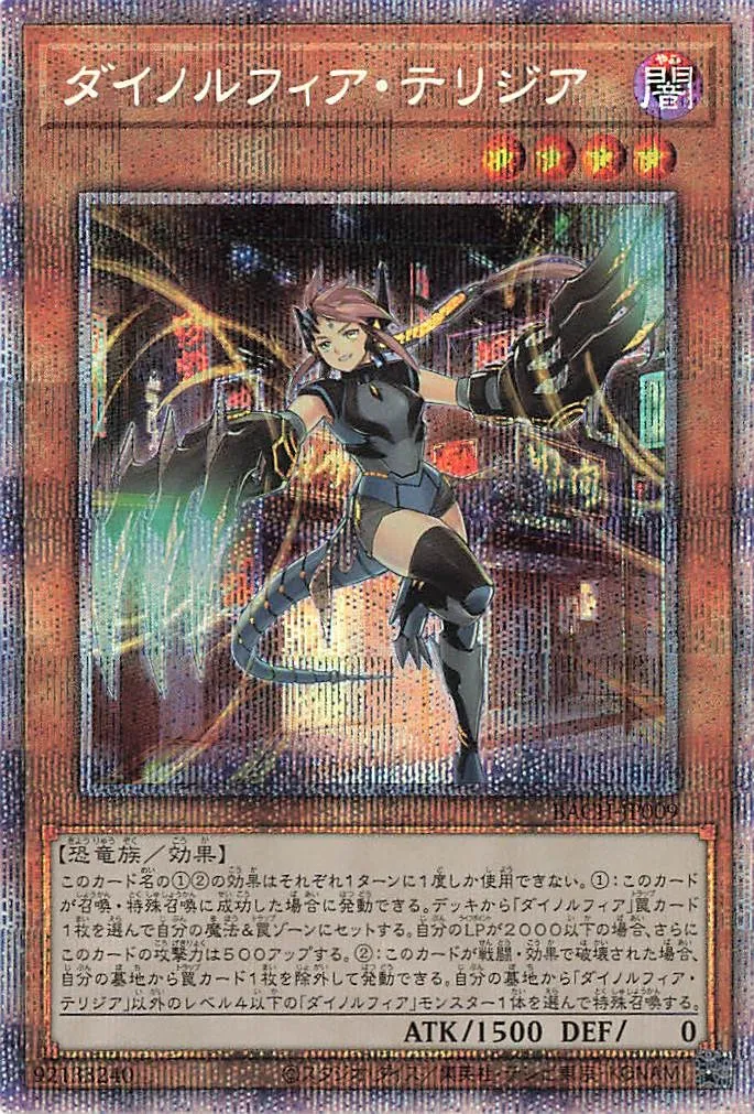 ダイノルフィア・テリジア