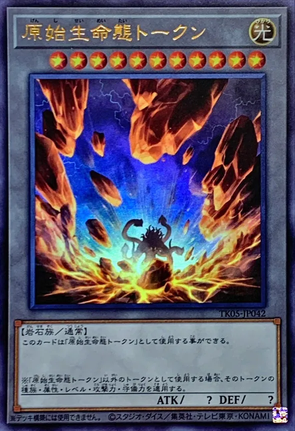 トークン 原始生命態