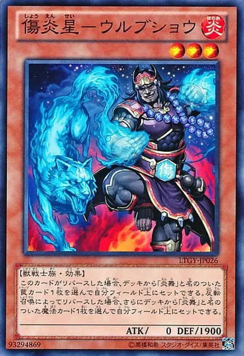 傷炎星-ウルブショウ