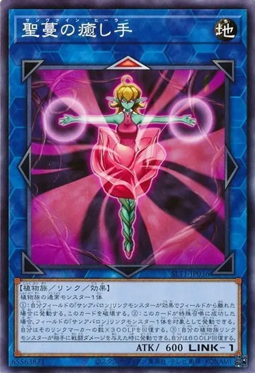 聖蔓の癒し手
