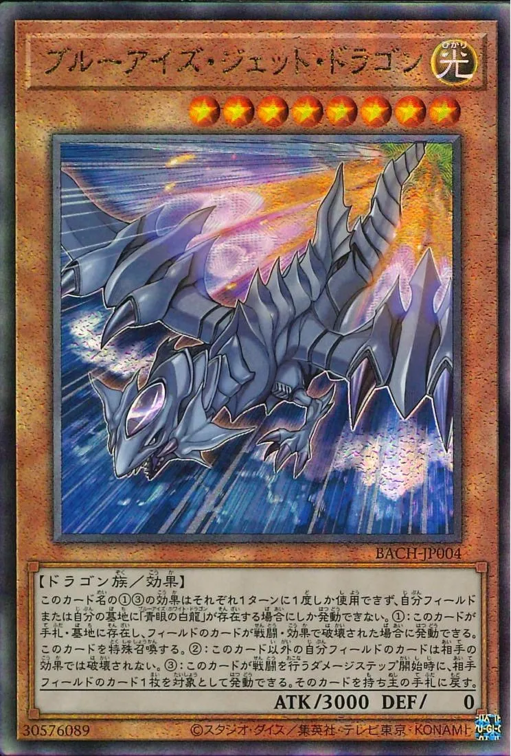 ブルーアイズ・ジェット・ドラゴン