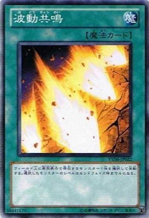 波動共鳴
