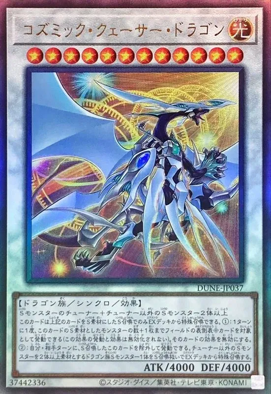 コズミック・クェーサー・ドラゴン