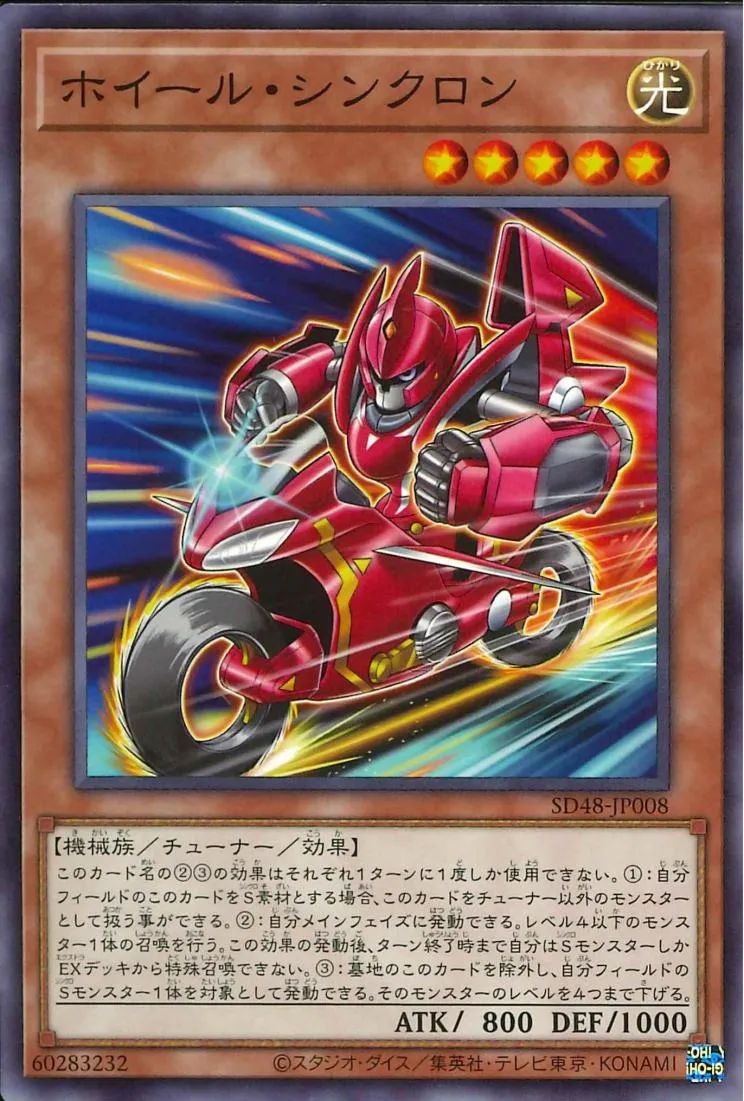 ホイール・シンクロン