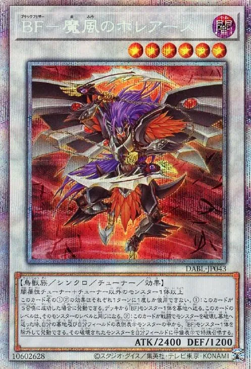 BF-魔風のボレアース
