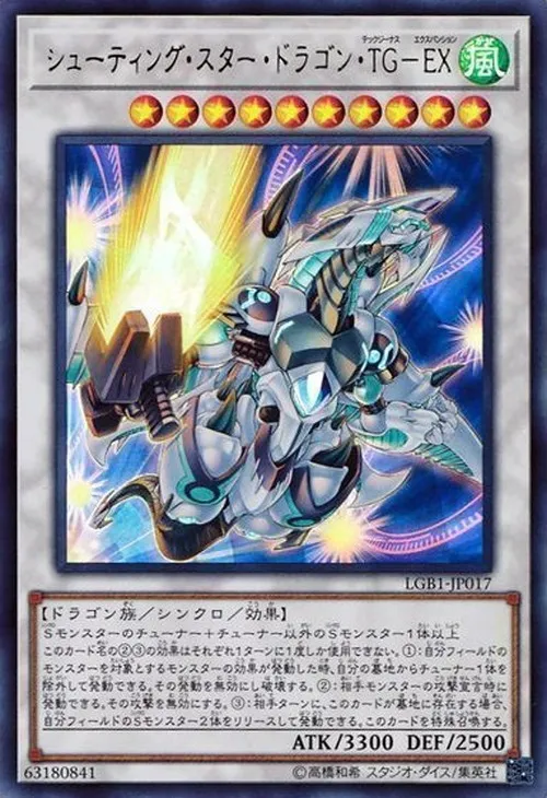 シューティング・スター・ドラゴン・TG-EX