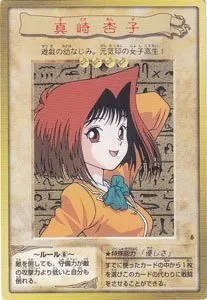 真崎 杏子