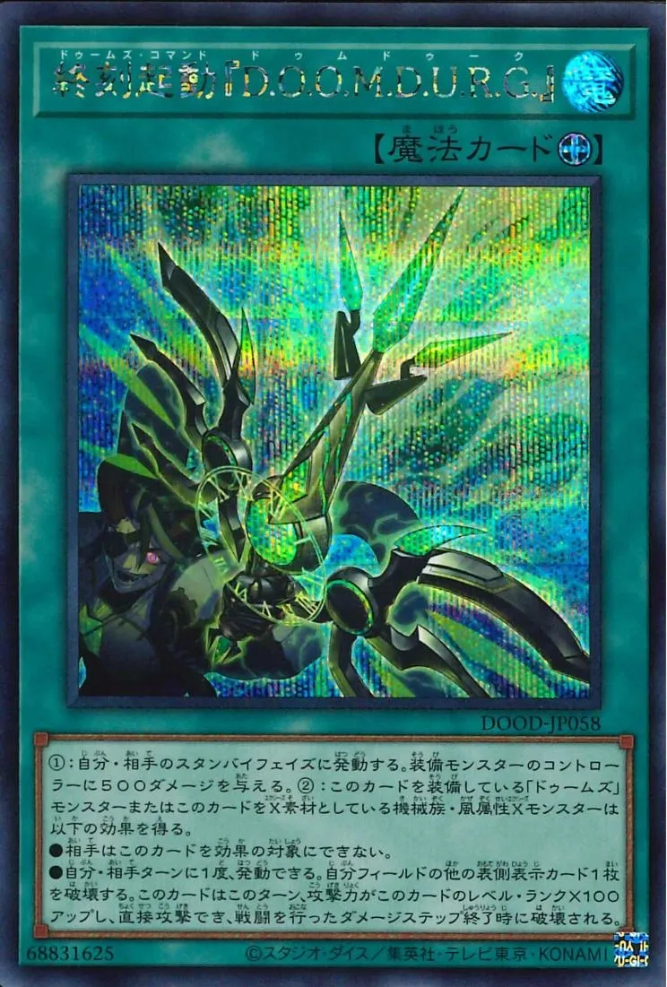 終刻起動『D.O.O.M.D.U.R.G.』