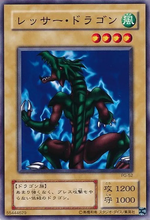 レッサー・ドラゴン