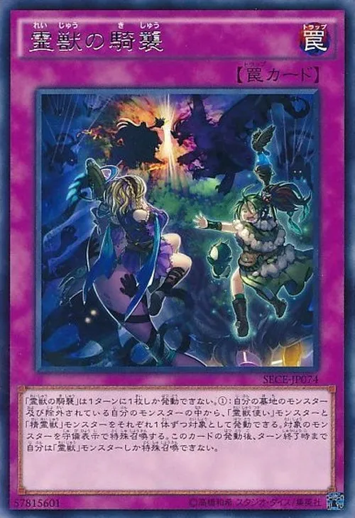 霊獣の騎襲