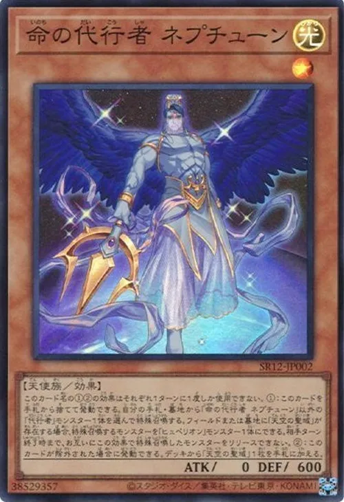 命の代行者 ネプチューン