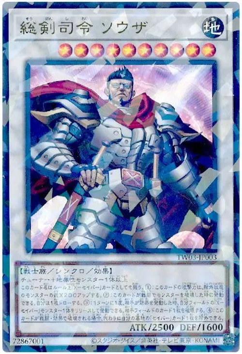 総剣司令 ソウザ