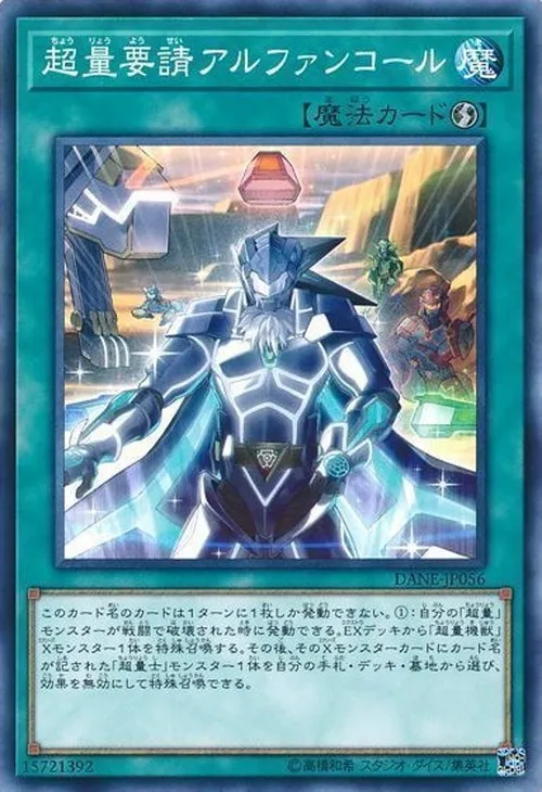 超量要請アルファンコール