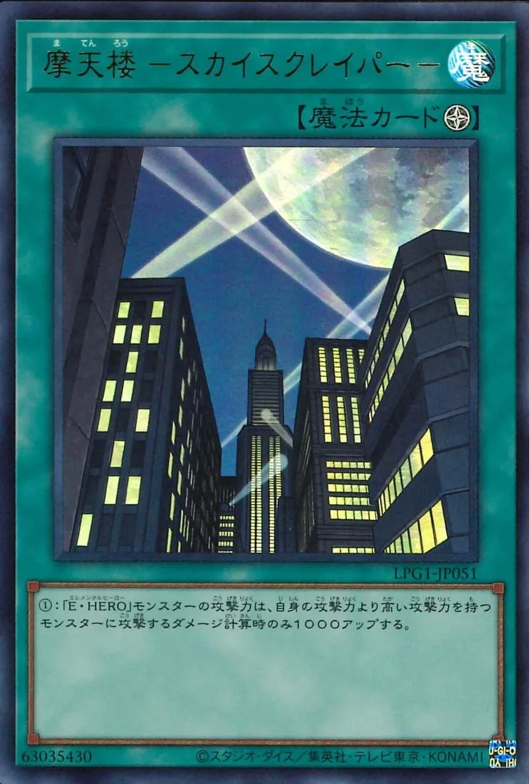 摩天楼 -スカイスクレイパー-