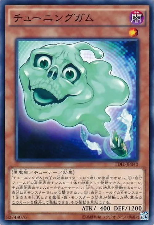 チューニングガム