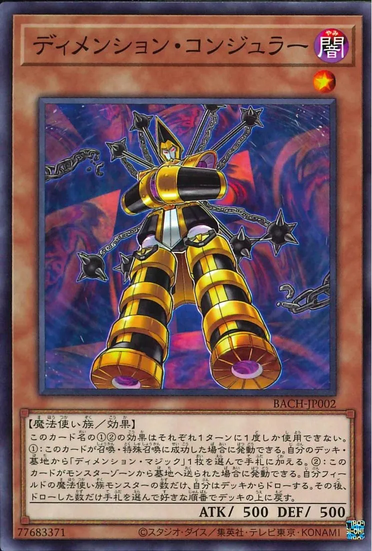 ディメンション・コンジュラー