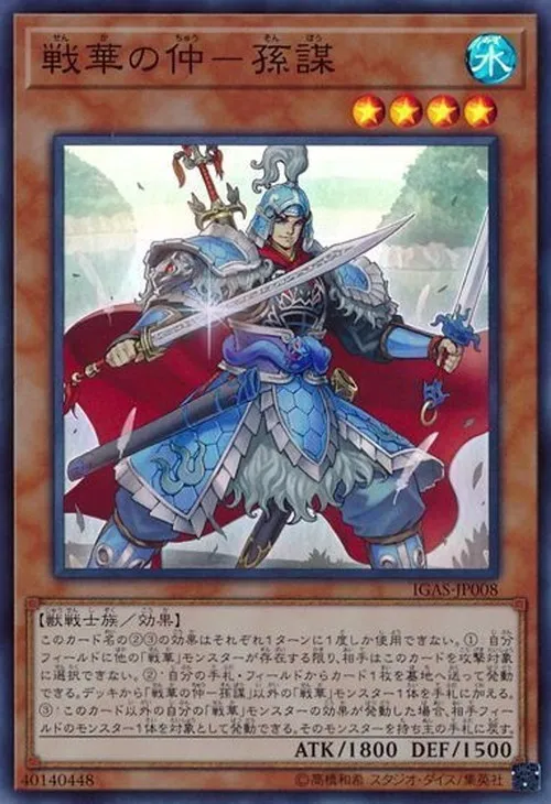 戦華の仲-孫謀