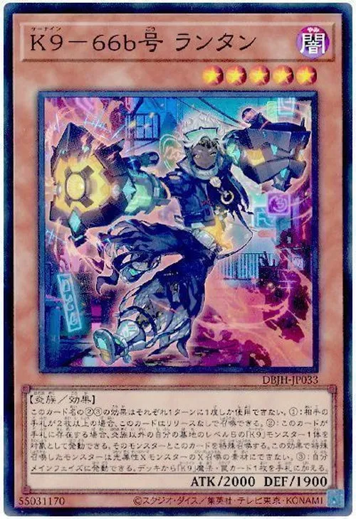 K9-66b号 ランタン