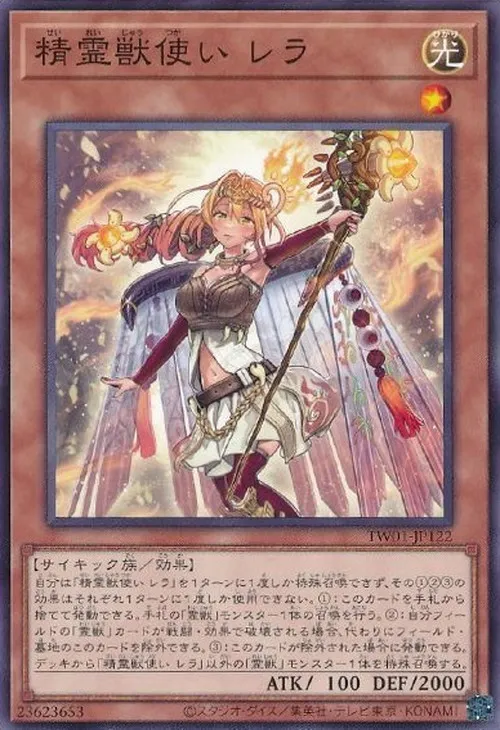 精霊獣使い レラ