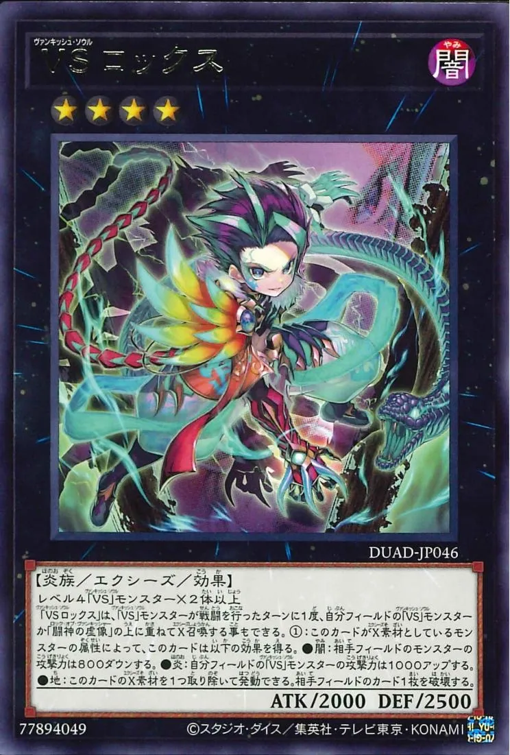 VS ロックス