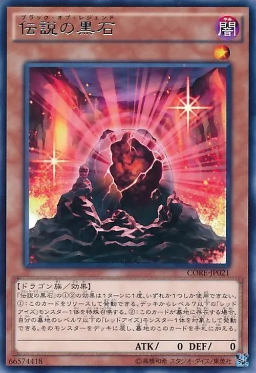 伝説の黒石